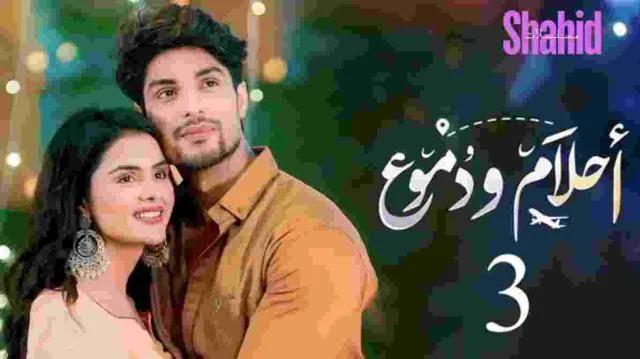 مسلسل احلام ودموع - الحلقة 293 الموسم 3