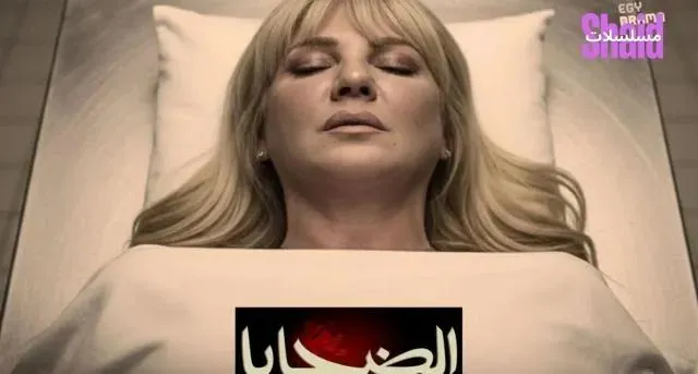 مسلسل الضحايا - الحلقة 7