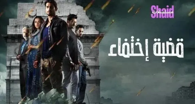 مسلسل قضية اختفاء مدبلج - الحلقة 11