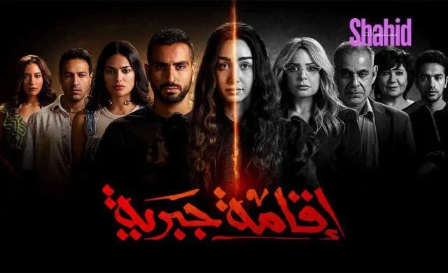 مسلسل اقامة جبرية - الحلقة 9