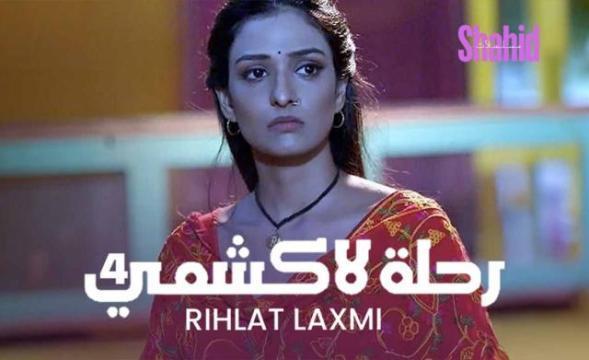 مسلسل رحلة لاكشمي 4 - الحلقة 11 الموسم 4