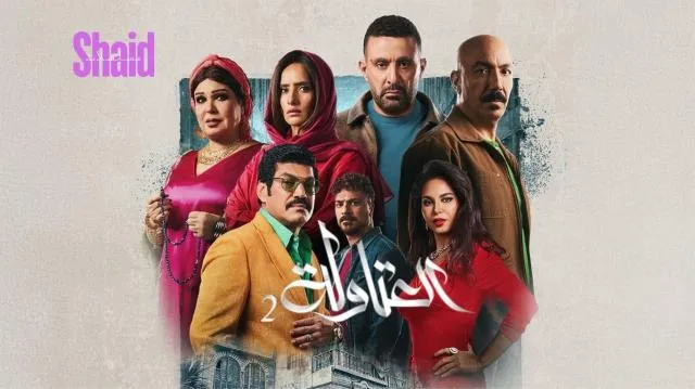 مسلسل العتاولة 2 الحلقة 23 الثالثة والعشرون HD