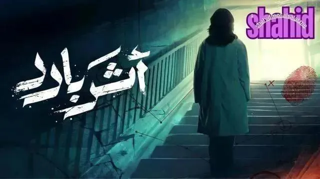 مسلسل اثر بارد - الحلقة 7