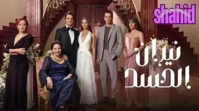 مسلسل نيران الحسد مدبلج - الحلقة 70