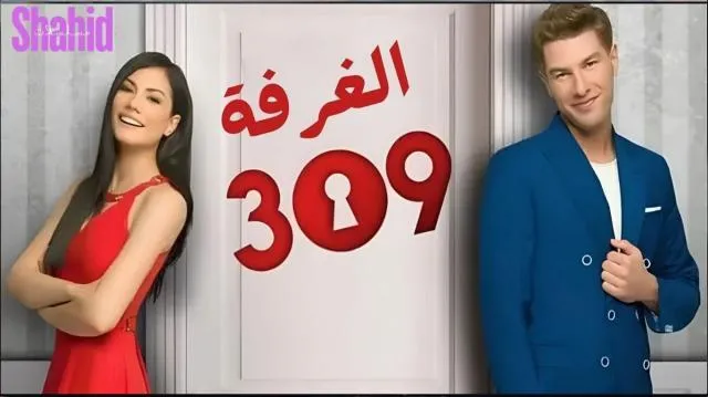 مسلسل الغرفه 309 الحلقة 9 التاسعة مدبلجة HD