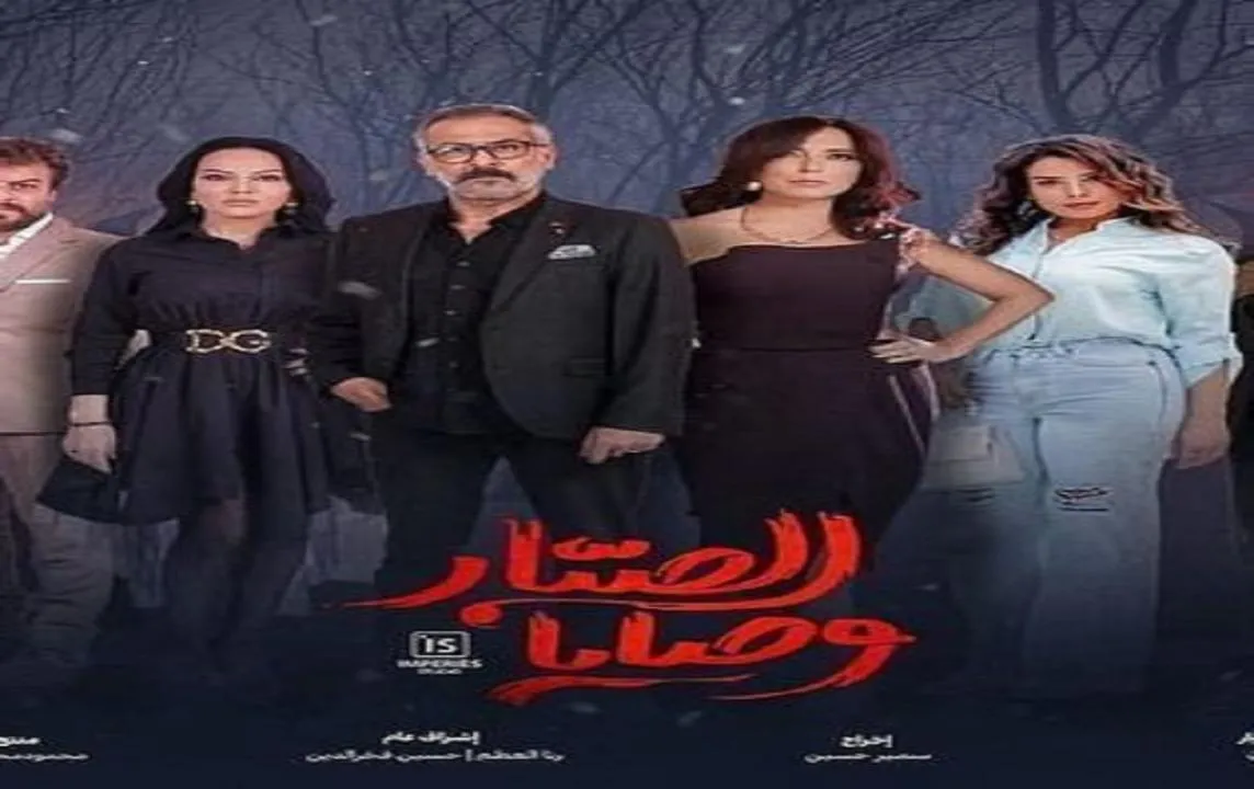 مسلسل وصايا الصبار - الحلقة 2