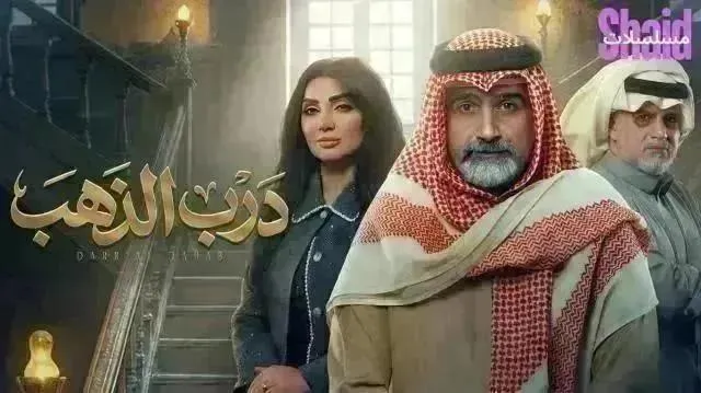 مسلسل درب الذهب - الحلقة 26