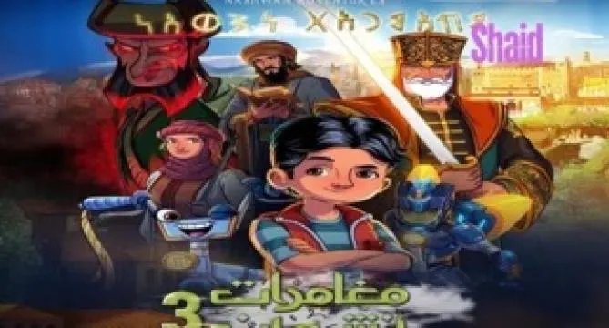 مسلسل مغامرات نشوان 3 الحلقة 3 الثالثة