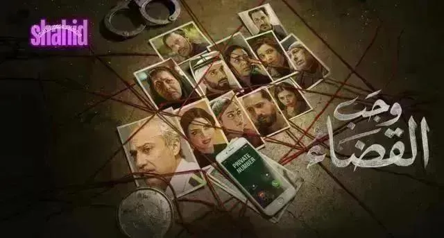 مسلسل وجب القضاء - الحلقة 25