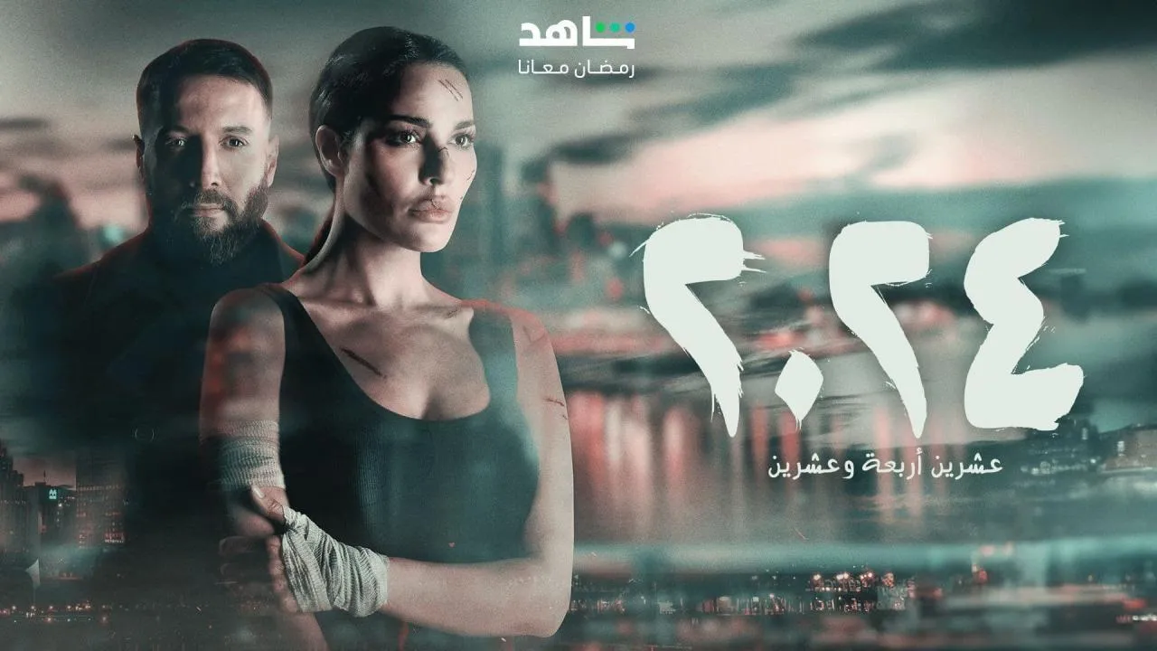 مسلسل 2024 - الحلقة 3