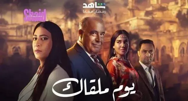 مسلسل يوم ملقاك - الحلقة 24