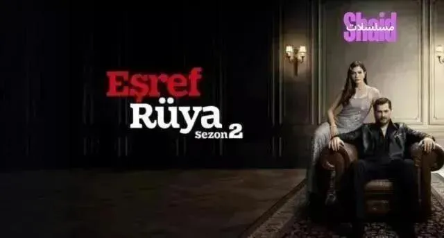 مسلسل حلم اشرف 2 مترجم - الحلقة 12