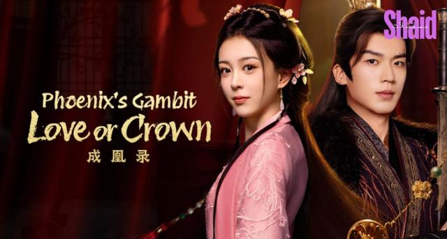 مسلسل مناورة العنقاء: بين الحب والسلطة Phoenix's Gambit: Love or Crown - الحلقة 1
