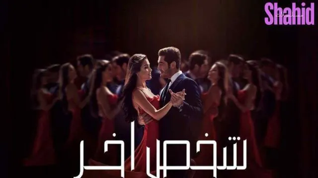 مسلسل شخص اخر - الحلقة 7