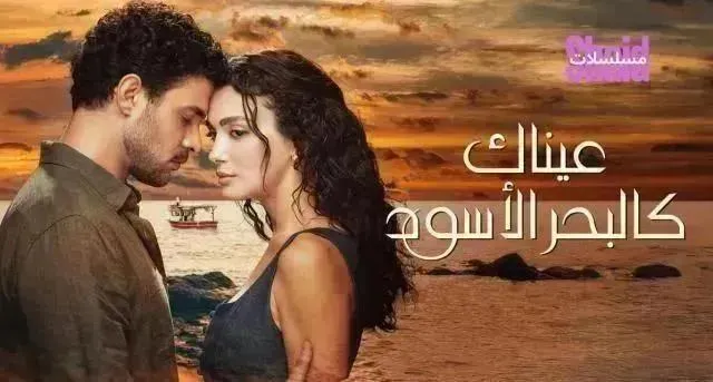 مسلسل عيناك كالبحر الأسود مدبلج - الحلقة 35