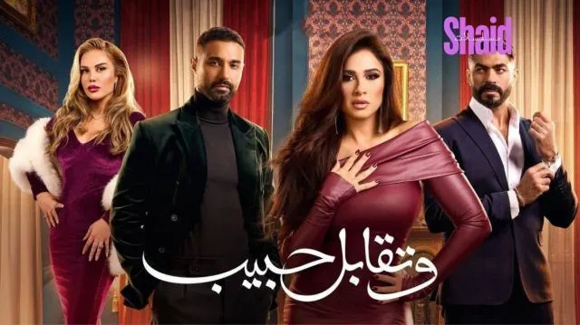 مسلسل وتقابل حبيب الحلقة 26 السادسة والعشرون