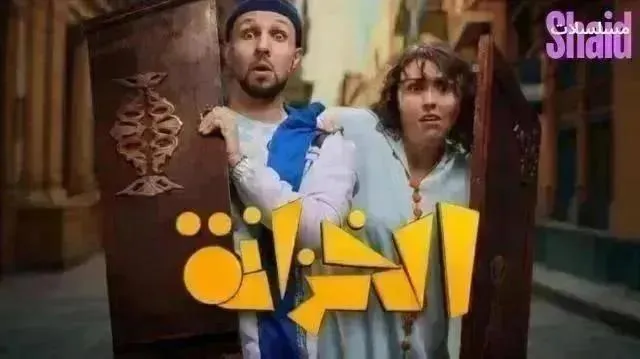 مسلسل الخزانة - الحلقة 18