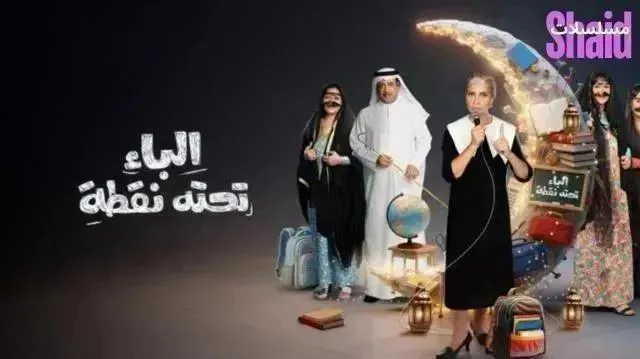 مسلسل الباء تحته نقطة 2 - الحلقة 13 الموسم 2