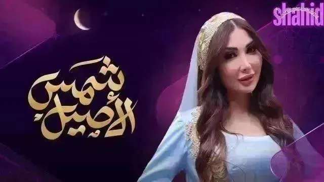 مسلسل شمس الأصيل - الحلقة 16
