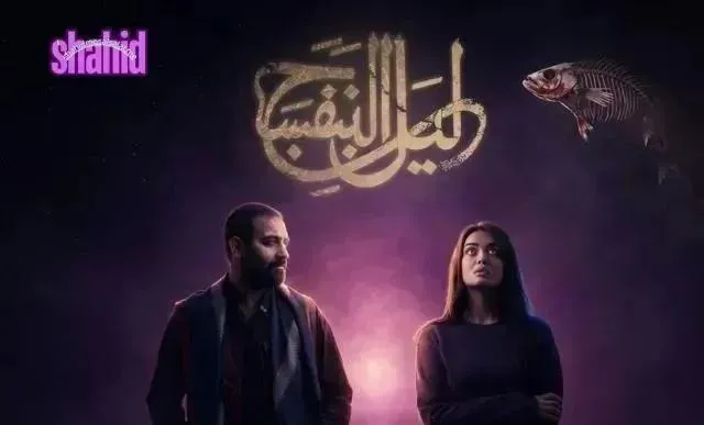 مسلسل ليل البنفسج - الحلقة 9