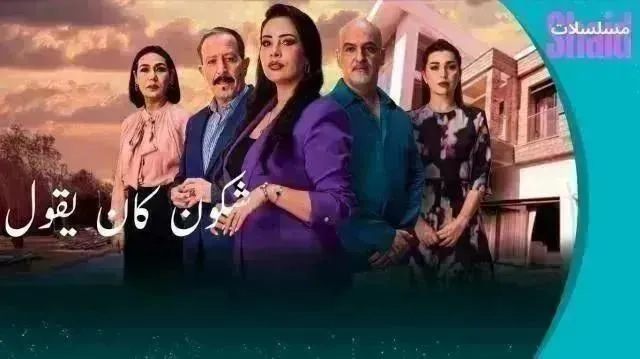 مسلسل شكون كان يقول - الحلقة 17