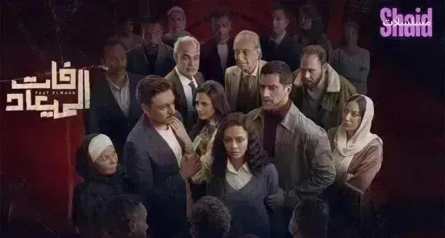 مسلسل فات الميعاد - الحلقة 22