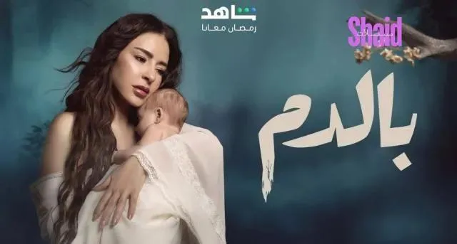 مسلسل بالدم - الحلقة 3