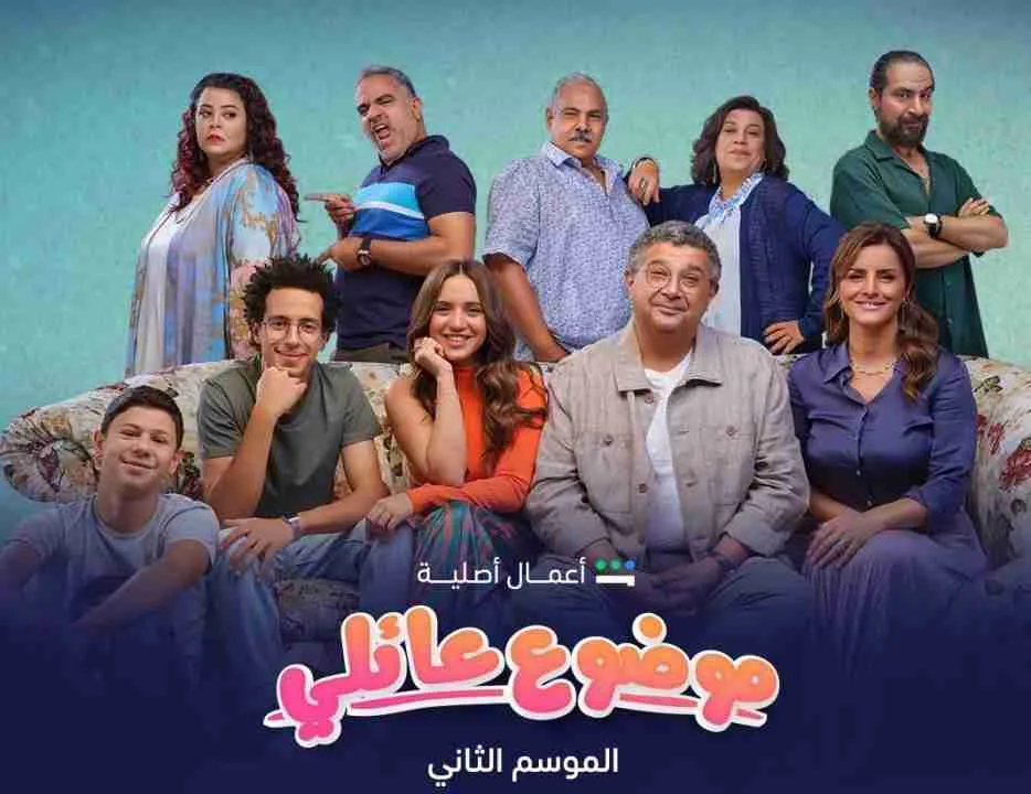 مسلسل موضوع عائلي - الحلقة 7 الموسم 2