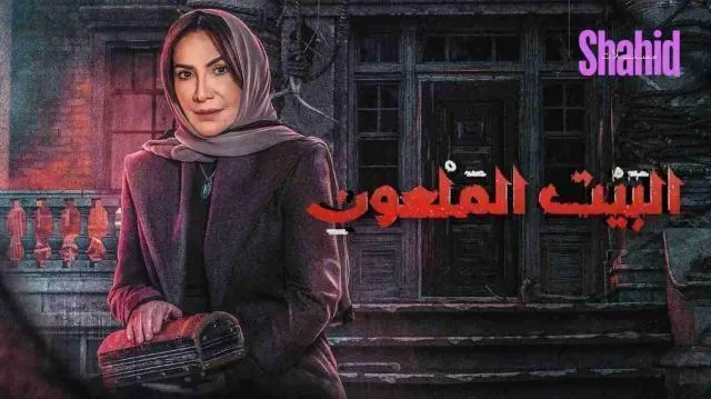 مسلسل البيت الملعون - الحلقة 8