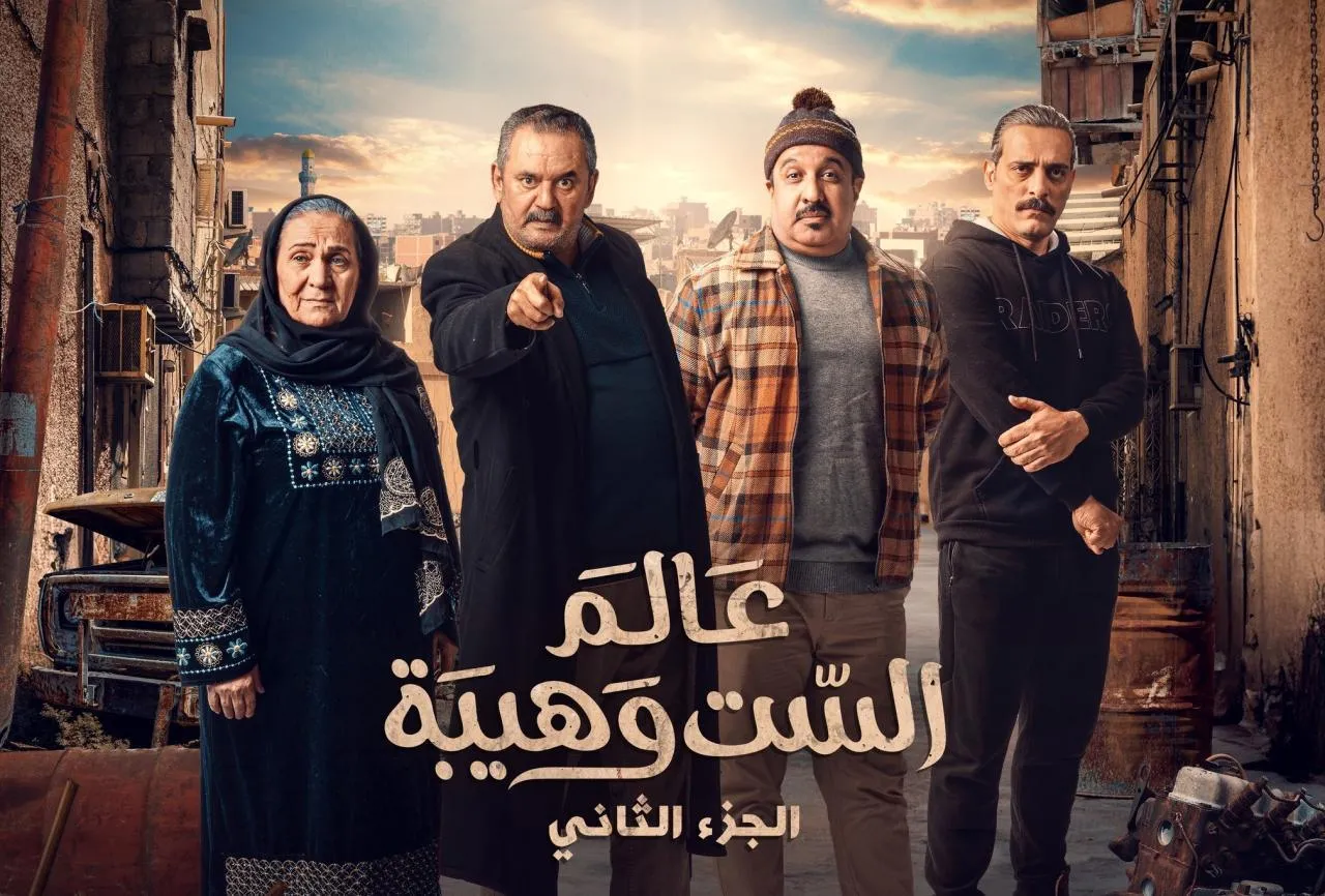 مسلسل عالم الست وهيبة 2 - الحلقة 16