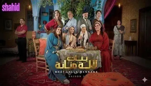 مسلسل بنات لالة منانة 3 - الحلقة 10 الموسم 3