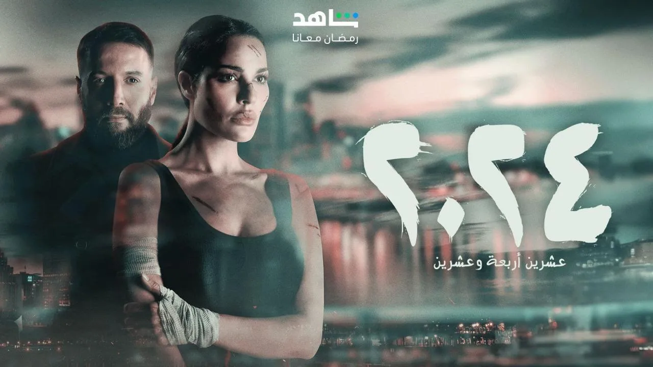 مسلسل 2024 - الحلقة 2