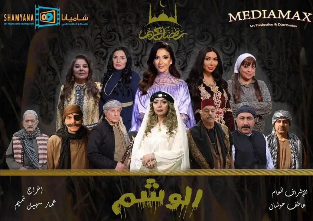 مسلسل الوشم