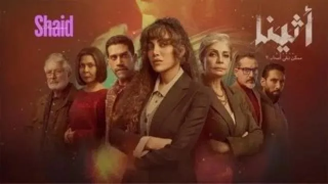 مسلسل أثينا - الحلقة 2