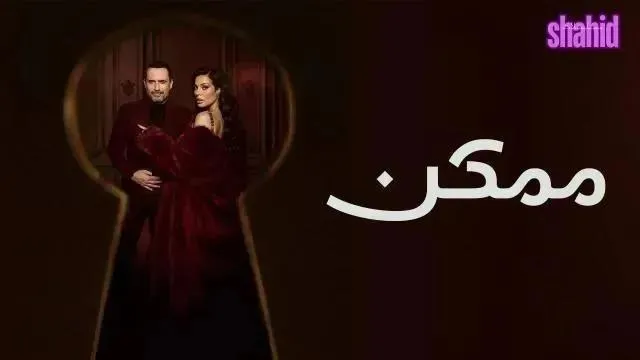مسلسل ممكن - الحلقة 6