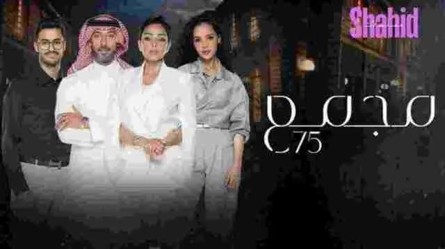 مسلسل مجمع 75 - الحلقة 204