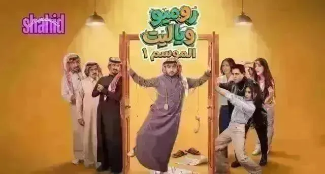 مسلسل روميو ويا ليت - الحلقة 30