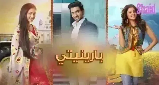 مسلسل بارينيتي مدبلج - الحلقة 55