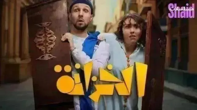 مسلسل الخزانة - الحلقة 20