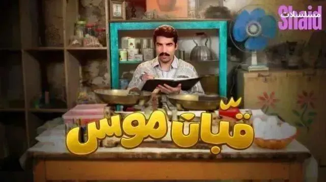 مسلسل قبان موسى - الحلقة 7
