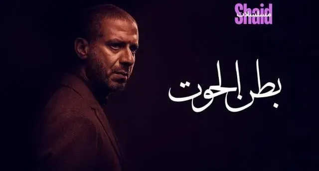مسلسل بطن الحوت - الحلقة 14
