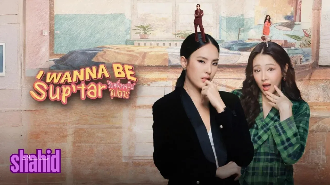 مسلسل أريد أن أكون نجمة I Wanna Be SupTar - الحلقة 5