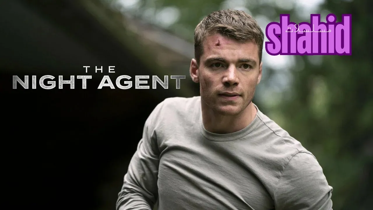 مسلسل The Night Agent