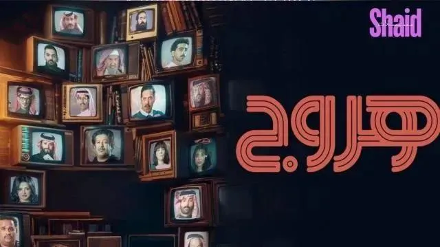 مسلسل هروج - الحلقة 9