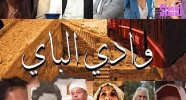 مسلسل وادي الباي