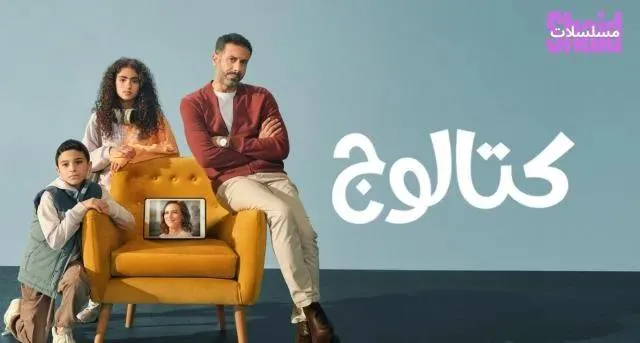 مسلسل كتالوج - الحلقة 8