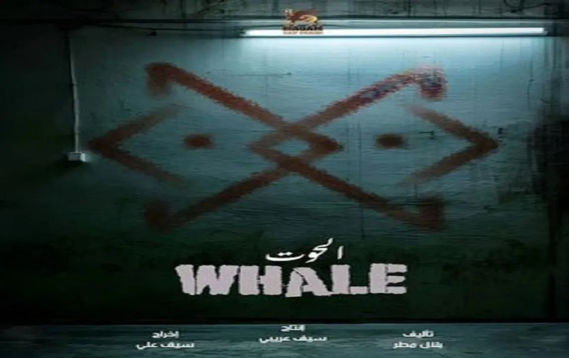مسلسل الحوت - الحلقة 2