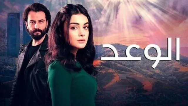 مسلسل الوعد الحلقة 759 مدبلجة قصة عشق
