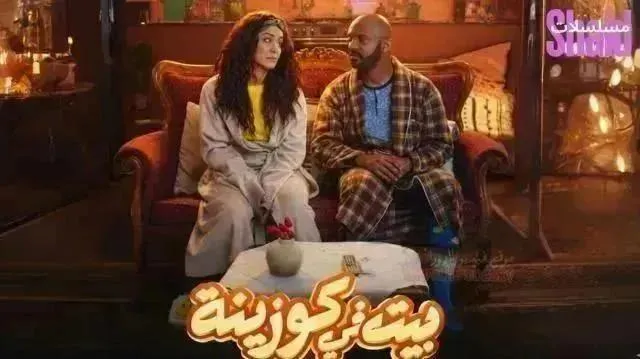 مسلسل بيت في كوزينة - الحلقة 18
