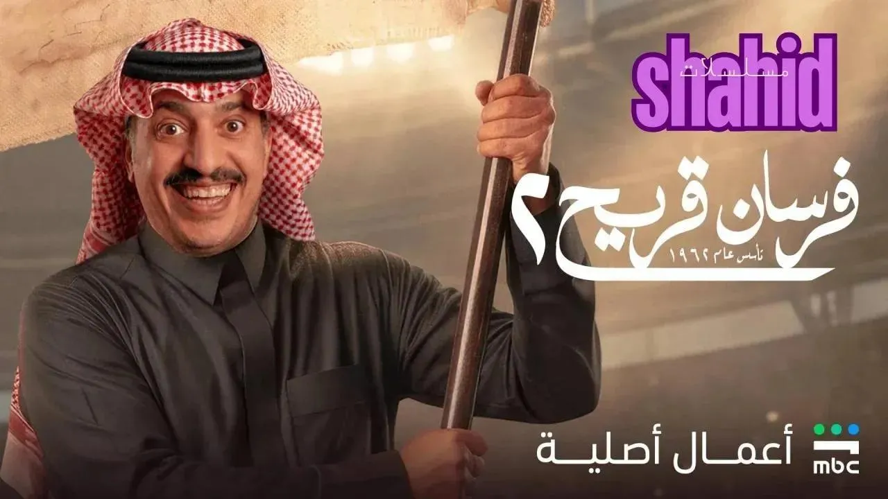 مسلسل فرسان قريح - الحلقة 4 الموسم 2